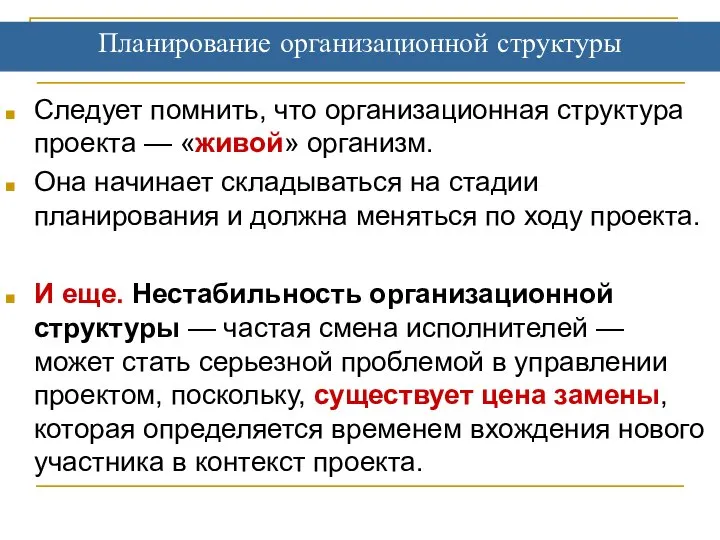 Планирование организационной структуры Следует помнить, что организационная структура проекта — «живой»