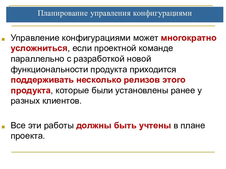 Планирование управления конфигурациями Управление конфигурациями может многократно усложниться, если проектной команде