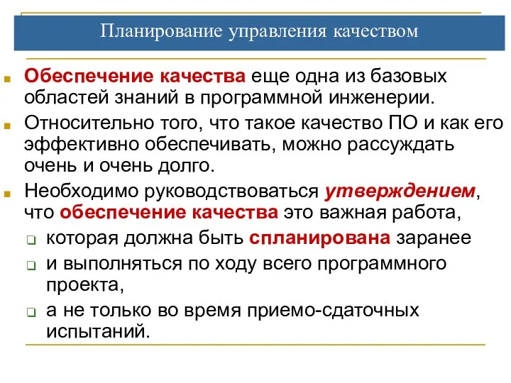 Планирование управления качеством Обеспечение качества еще одна из базовых областей знаний