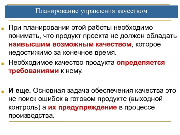 Планирование управления качеством При планировании этой работы необходимо понимать, что продукт