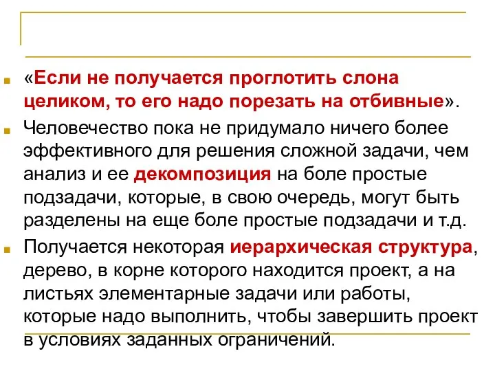 Иерархическая структура работ «Если не получается проглотить слона целиком, то его