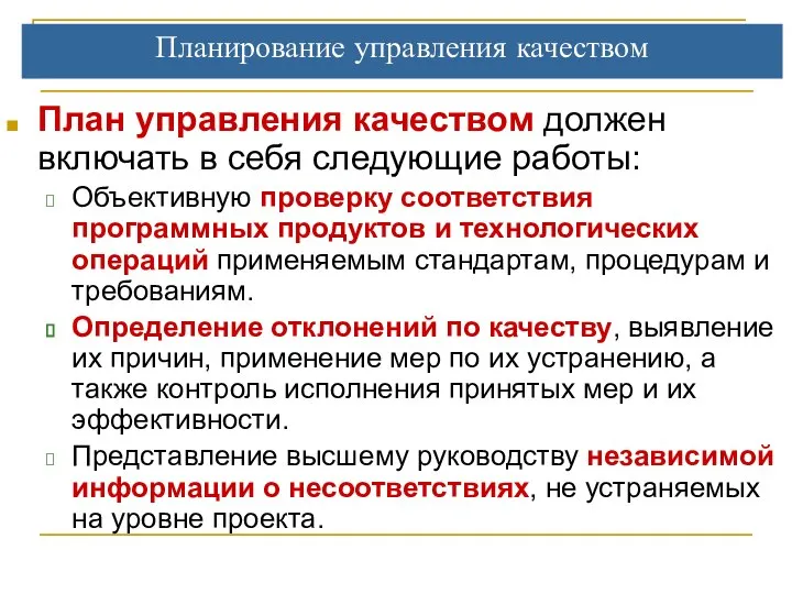 Планирование управления качеством План управления качеством должен включать в себя следующие