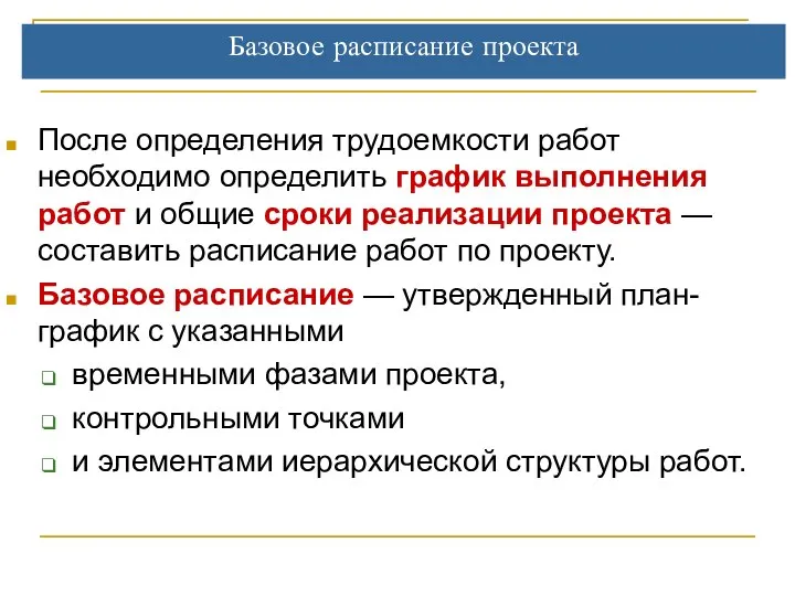 Базовое расписание проекта После определения трудоемкости работ необходимо определить график выполнения