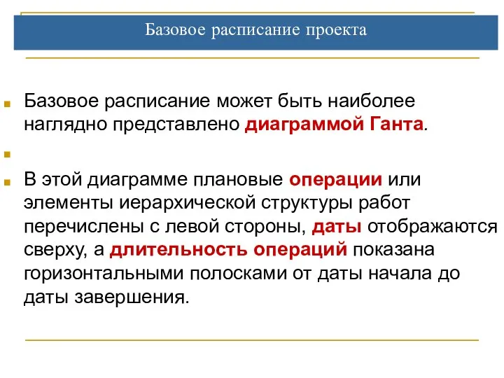 Базовое расписание проекта Базовое расписание может быть наиболее наглядно представлено диаграммой