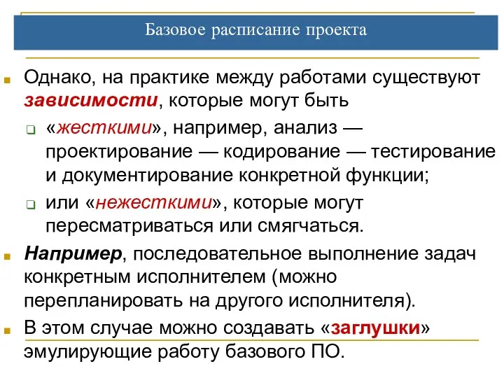 Базовое расписание проекта Однако, на практике между работами существуют зависимости, которые