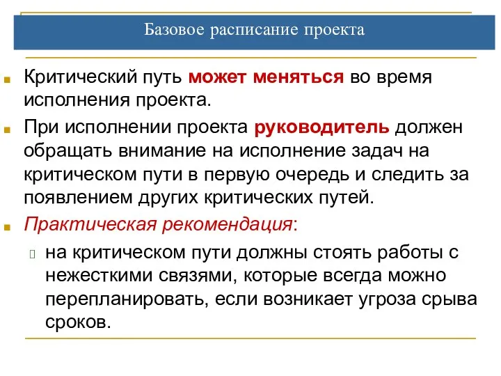 Базовое расписание проекта Критический путь может меняться во время исполнения проекта.