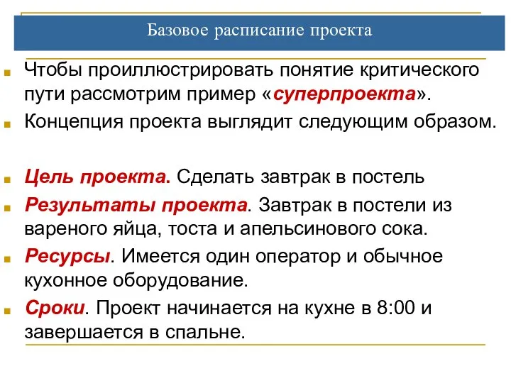 Базовое расписание проекта Чтобы проиллюстрировать понятие критического пути рассмотрим пример «суперпроекта».