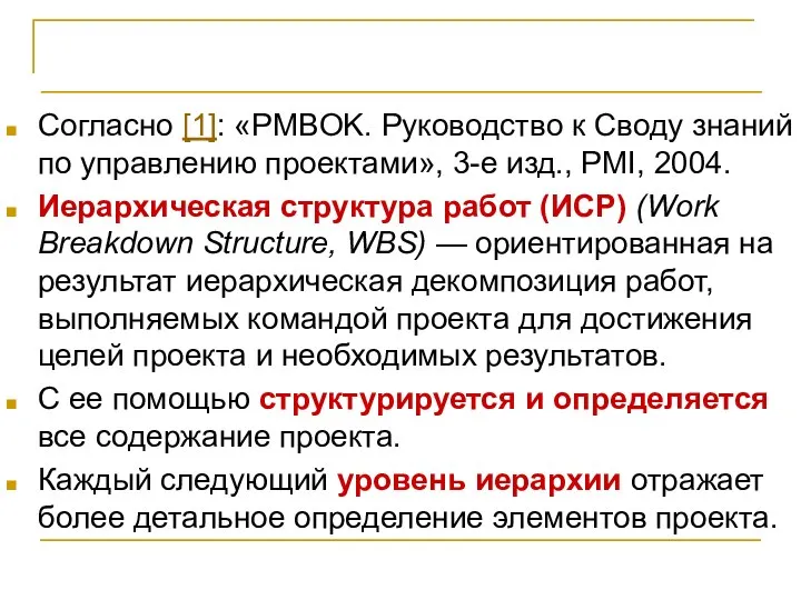 Иерархическая структура работ Согласно [1]: «PMBOK. Руководство к Своду знаний по