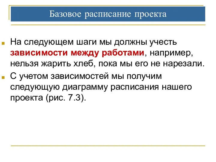 Базовое расписание проекта На следующем шаги мы должны учесть зависимости между