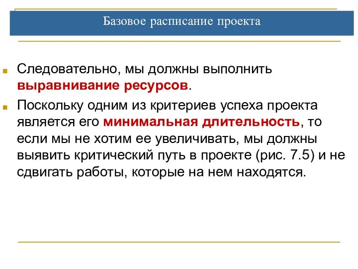 Базовое расписание проекта Следовательно, мы должны выполнить выравнивание ресурсов. Поскольку одним