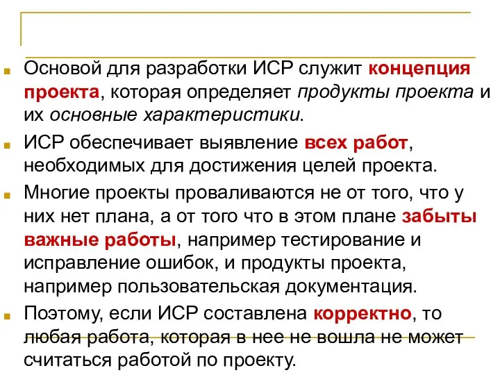 Иерархическая структура работ Основой для разработки ИСР служит концепция проекта, которая