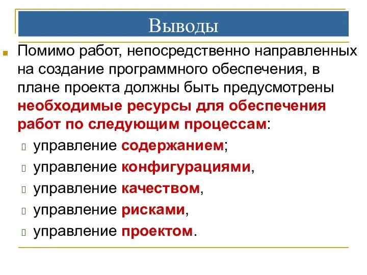 Выводы Помимо работ, непосредственно направленных на создание программного обеспечения, в плане