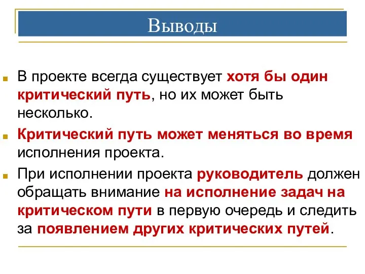 Выводы В проекте всегда существует хотя бы один критический путь, но