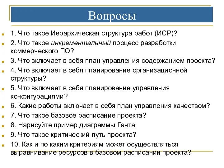 Вопросы 1. Что такое Иерархическая структура работ (ИСР)? 2. Что такое