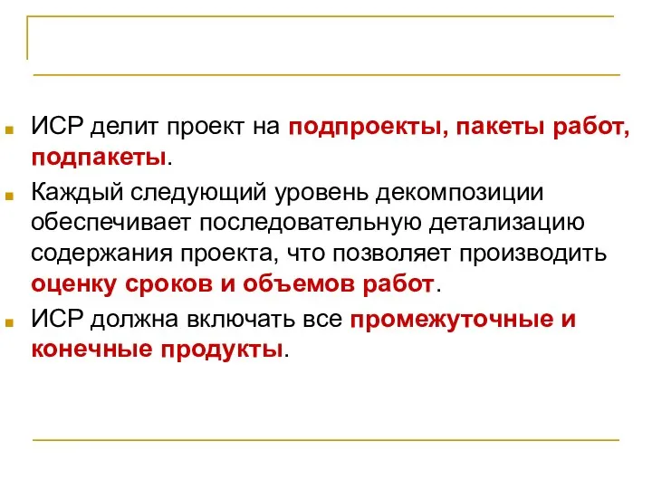 Иерархическая структура работ ИСР делит проект на подпроекты, пакеты работ, подпакеты.