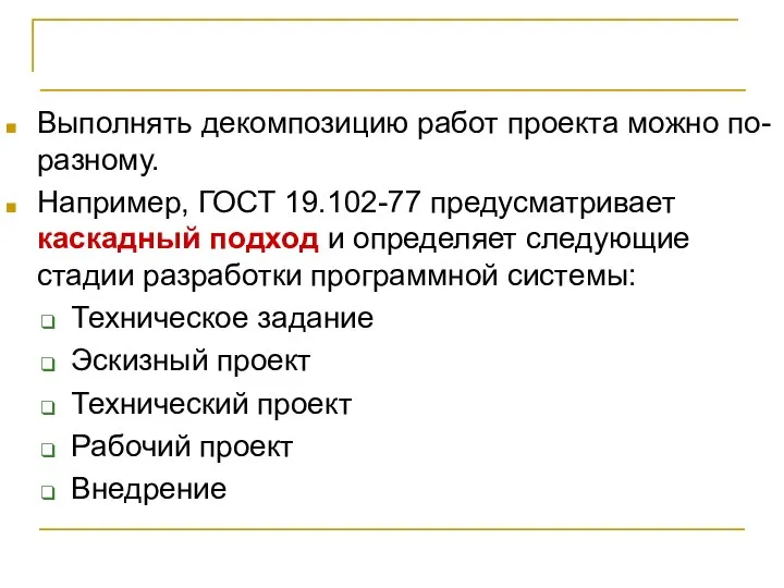 Иерархическая структура работ Выполнять декомпозицию работ проекта можно по-разному. Например, ГОСТ