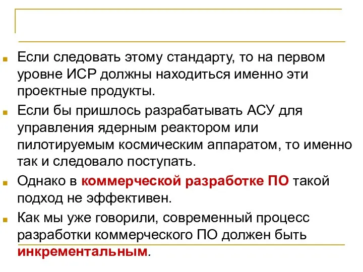 Иерархическая структура работ Если следовать этому стандарту, то на первом уровне