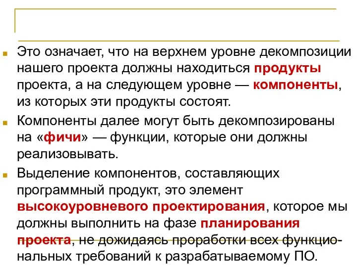 Иерархическая структура работ Это означает, что на верхнем уровне декомпозиции нашего