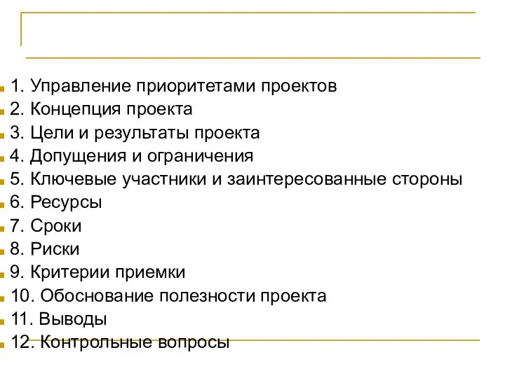 Вопросы 1. Управление приоритетами проектов 2. Концепция проекта 3. Цели и