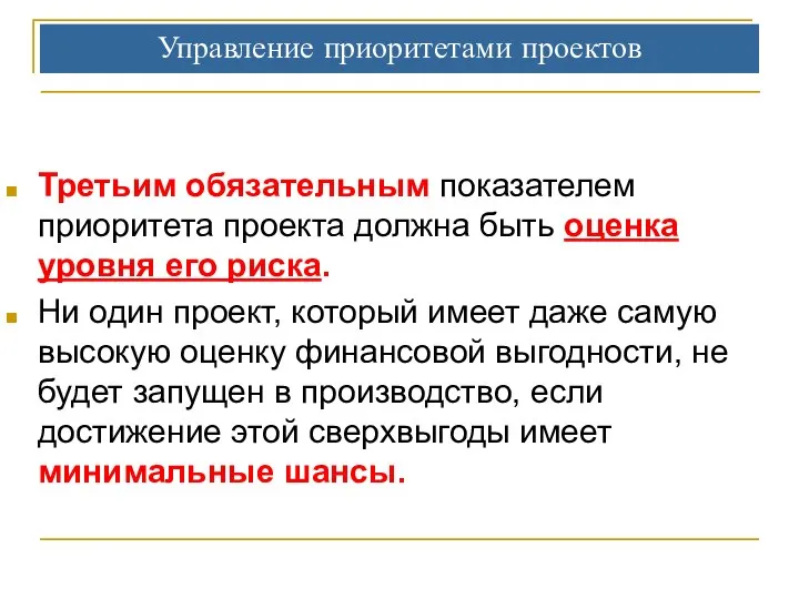 Управление приоритетами проектов Третьим обязательным показателем приоритета проекта должна быть оценка