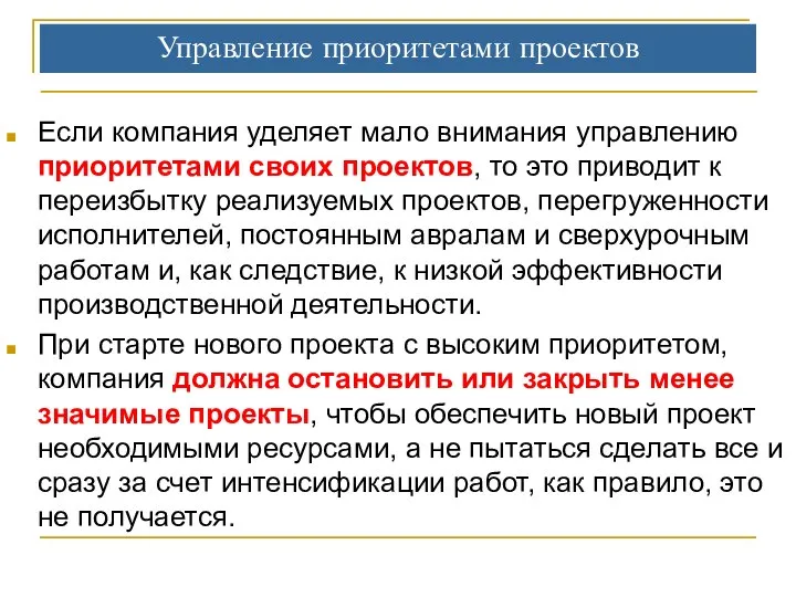 Управление приоритетами проектов Если компания уделяет мало внимания управлению приоритетами своих