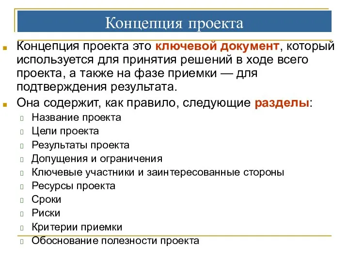 Концепция проекта Концепция проекта это ключевой документ, который используется для принятия