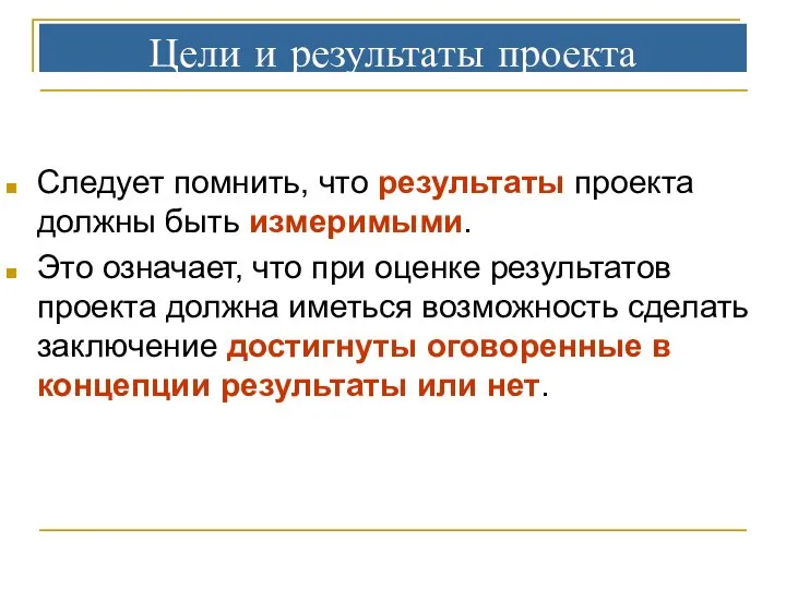 Цели и результаты проекта Следует помнить, что результаты проекта должны быть