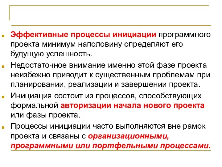 Управление приоритетами проектов Эффективные процессы инициации программного проекта минимум наполовину определяют