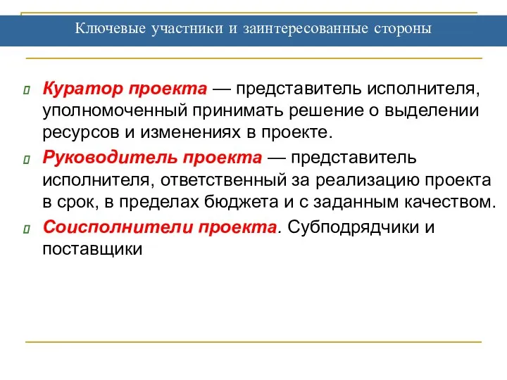 Ключевые участники и заинтересованные стороны Куратор проекта — представитель исполнителя, уполномоченный