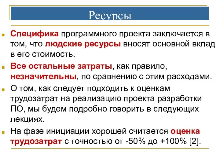 Ресурсы Специфика программного проекта заключается в том, что людские ресурсы вносят