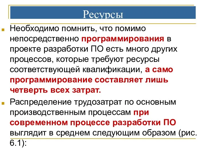 Ресурсы Необходимо помнить, что помимо непосредственно программирования в проекте разработки ПО