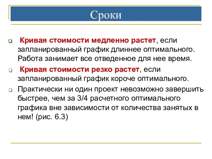 Сроки Кривая стоимости медленно растет, если запланированный график длиннее оптимального. Работа