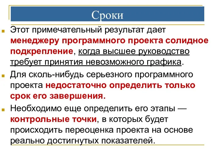 Сроки Этот примечательный результат дает менеджеру программного проекта солидное подкрепление, когда