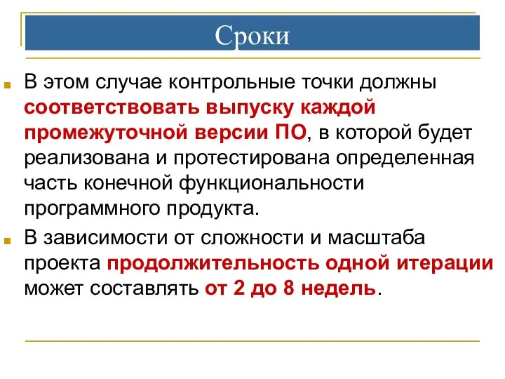 Сроки В этом случае контрольные точки должны соответствовать выпуску каждой промежуточной