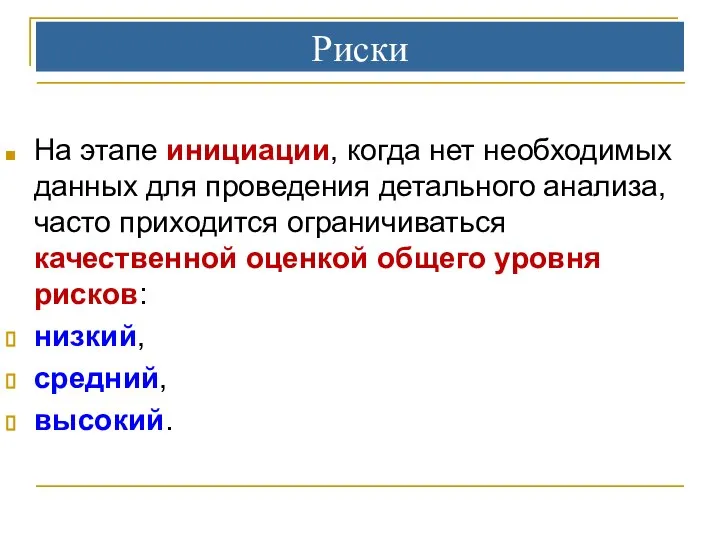 Риски На этапе инициации, когда нет необходимых данных для проведения детального