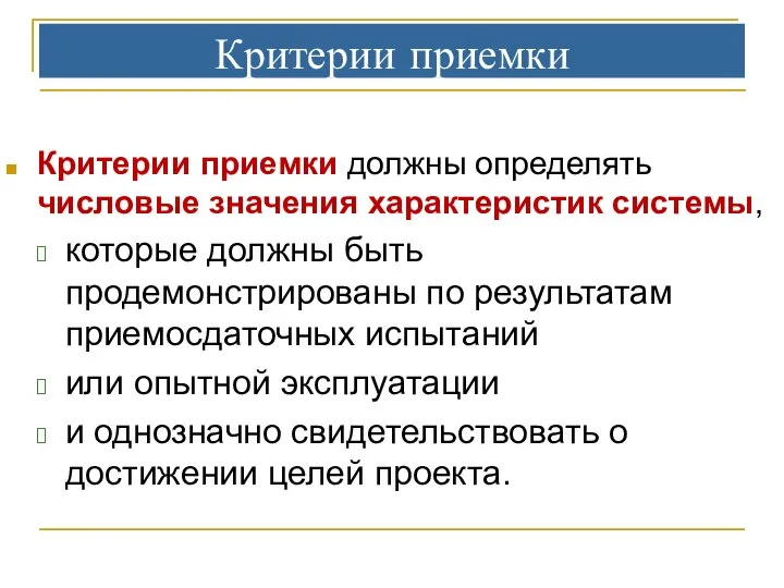 Критерии приемки Критерии приемки должны определять числовые значения характеристик системы, которые