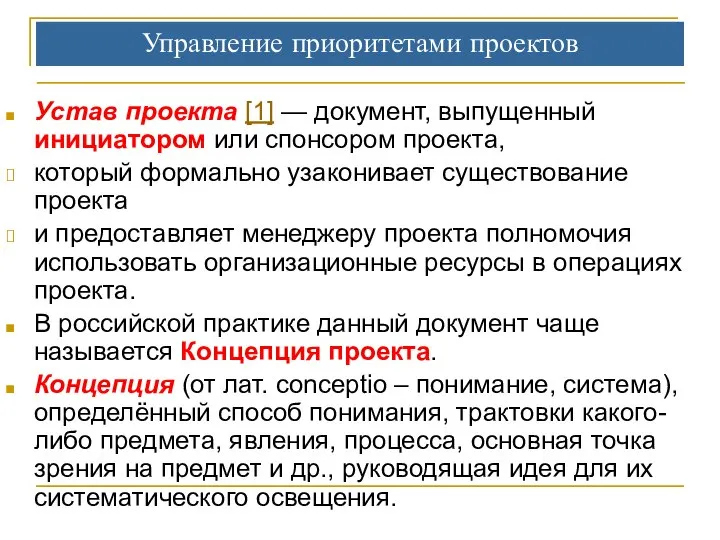 Управление приоритетами проектов Устав проекта [1] — документ, выпущенный инициатором или