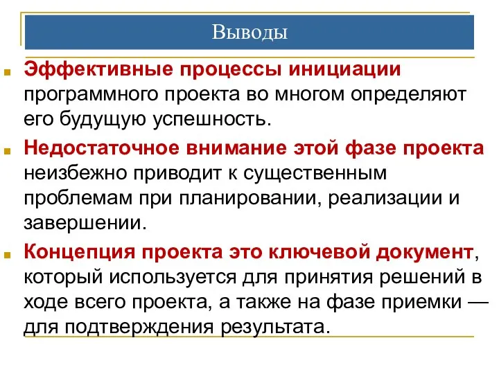 Выводы Эффективные процессы инициации программного проекта во многом определяют его будущую