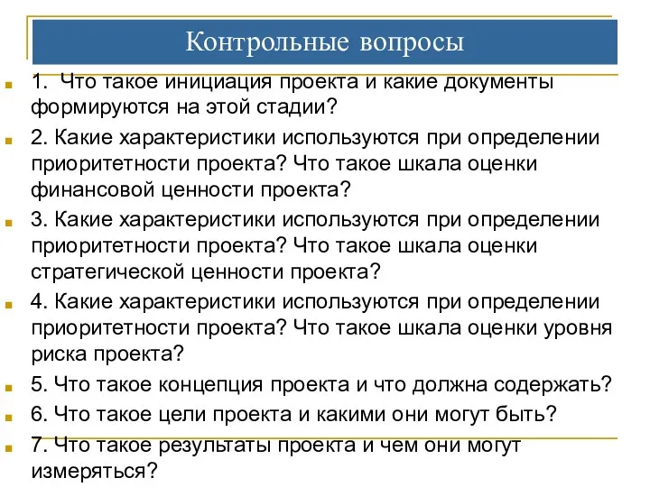 Контрольные вопросы 1. Что такое инициация проекта и какие документы формируются