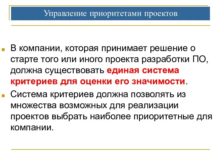 Управление приоритетами проектов В компании, которая принимает решение о старте того