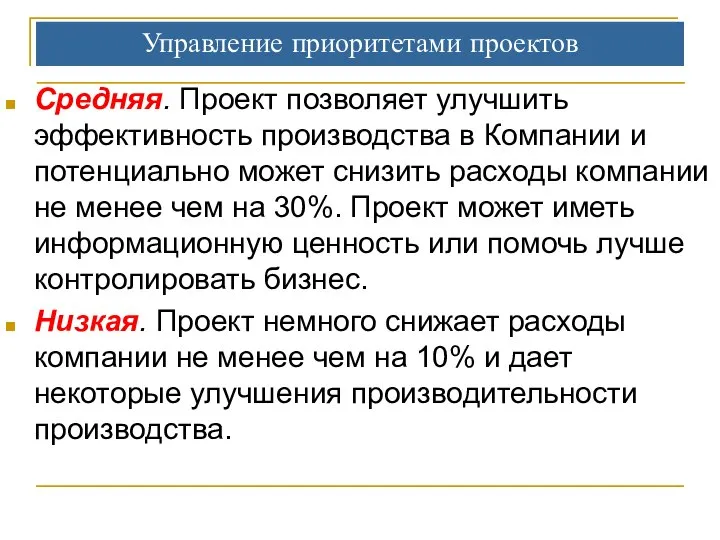 Управление приоритетами проектов Средняя. Проект позволяет улучшить эффективность производства в Компании