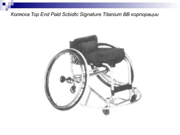 Коляска Top End Paid Scbidtc Signature Titanium BB корпорации