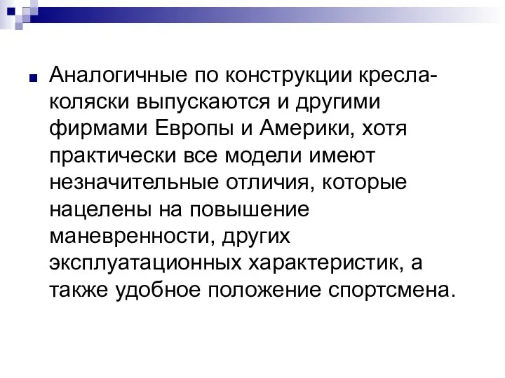 Аналогичные по конструкции кресла-коляски выпускаются и другими фирмами Европы и Америки,