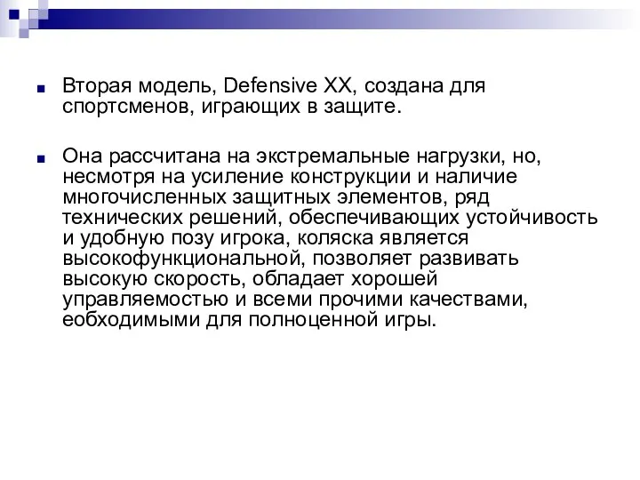 Вторая модель, Defensive XX, создана для спортсменов, играющих в защите. Она