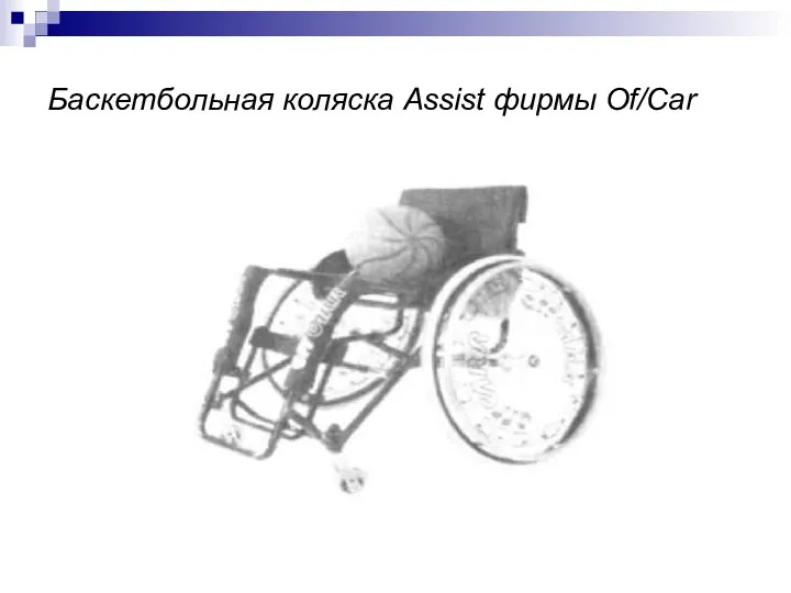 Баскетбольная коляска Assist фирмы Of/Car