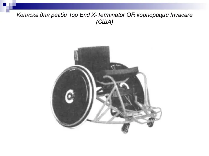 Коляска для регби Top End X-Terminator QR корпорации Invacare (США)