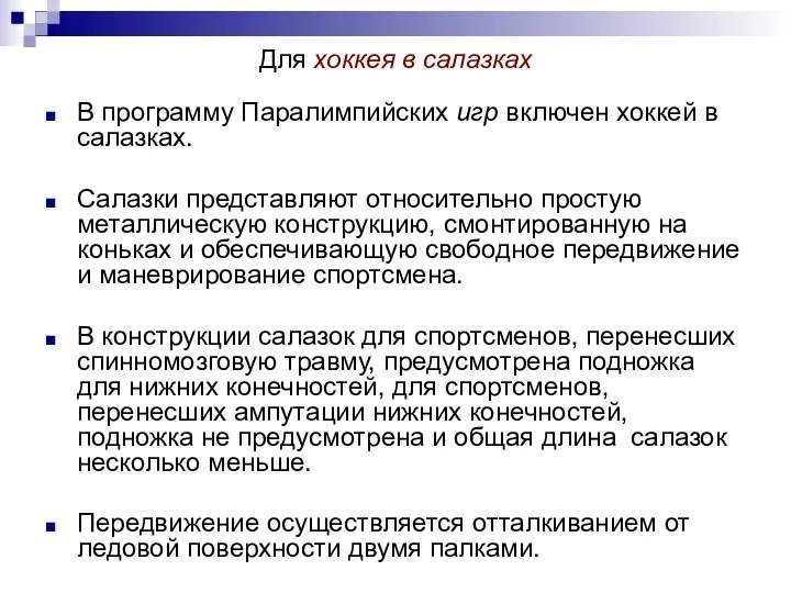 Для хоккея в салазках В программу Паралимпийских игр включен хоккей в