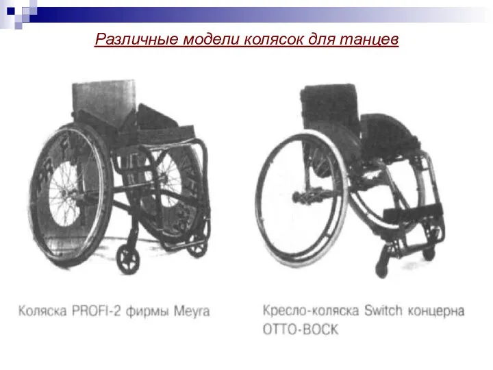 Различные модели колясок для танцев