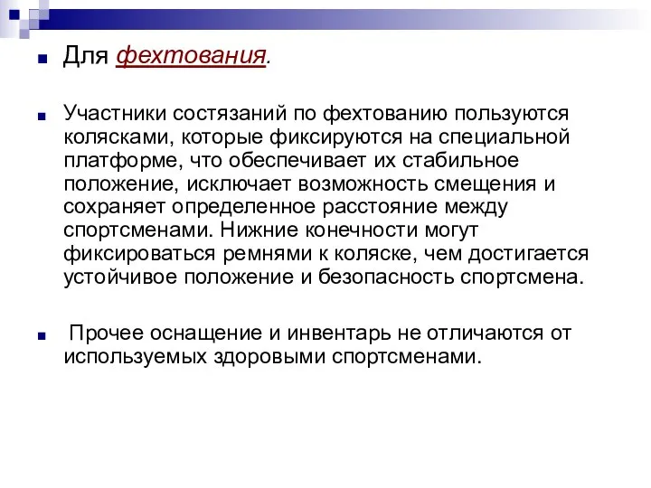 Для фехтования. Участники состязаний по фехтованию пользуются колясками, которые фиксируются на