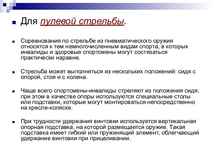 Для пулевой стрельбы. Соревнования по стрельбе из пневматического оружия относятся к